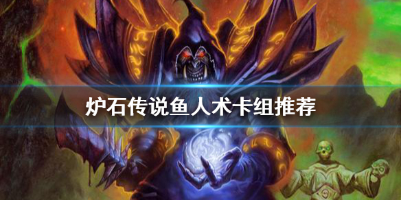 炉石 鱼人术怎么玩 鱼人术卡组推荐