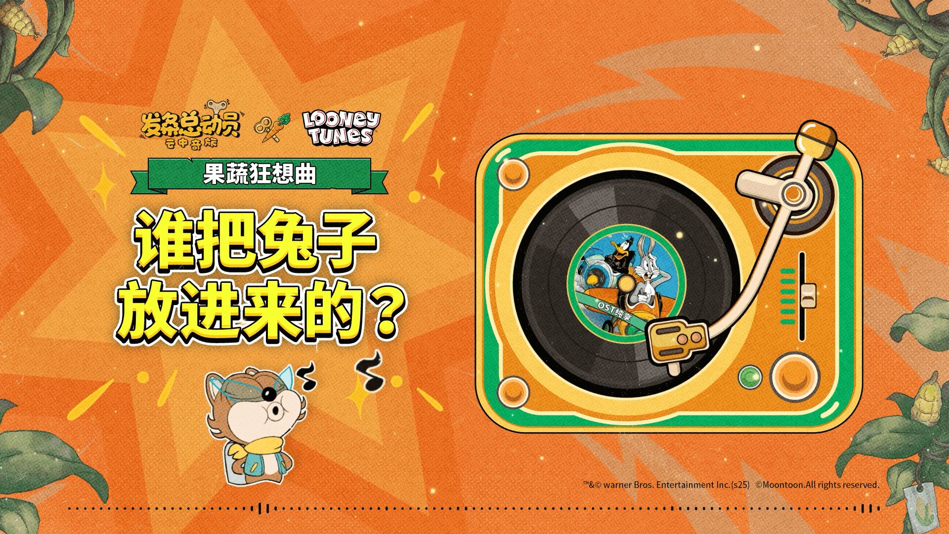 《发条总动员》OST | 《乐一通》联动专辑