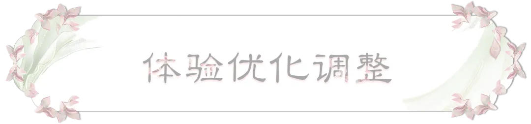 本周优化 | 破旧宝图可选不进洞！行当玩法队伍人数增加咯~