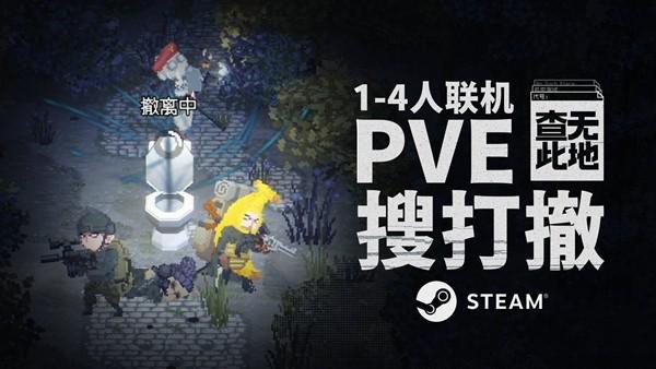 俯视角PVE搜打撤《查无此地》DEMO支持最大4人合作联机