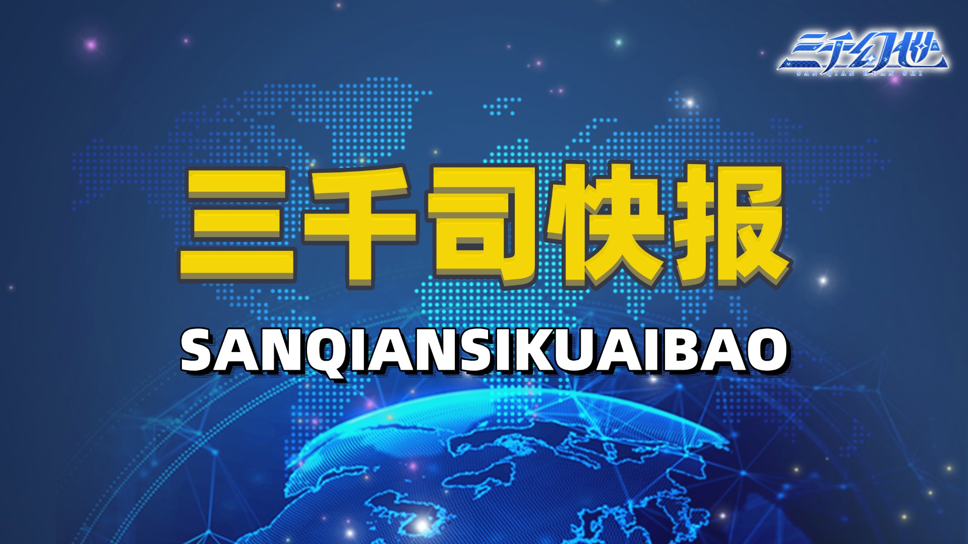 【三千司快报】假如三千幻世也有高考（内附礼包码）