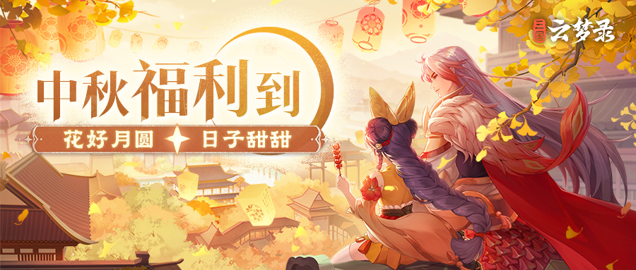 中秋福利丨拒绝画饼，圆满过节