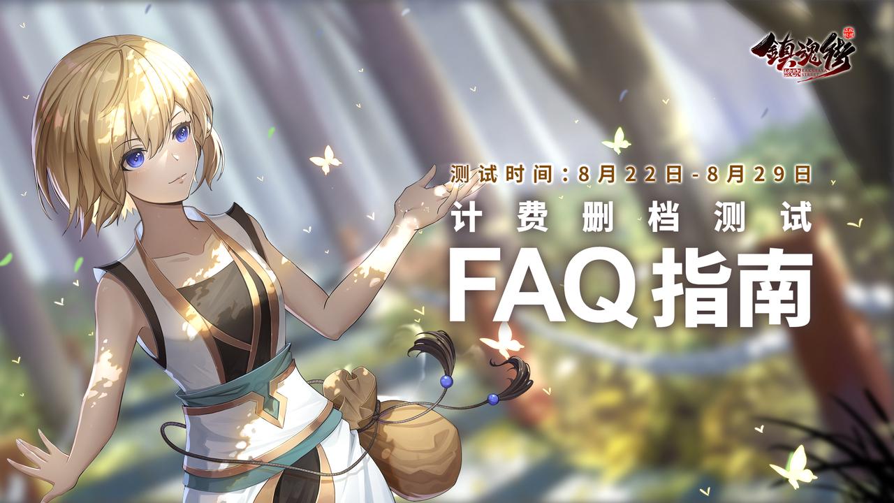 首测FAQ|你想知道的首测必知都在这里！