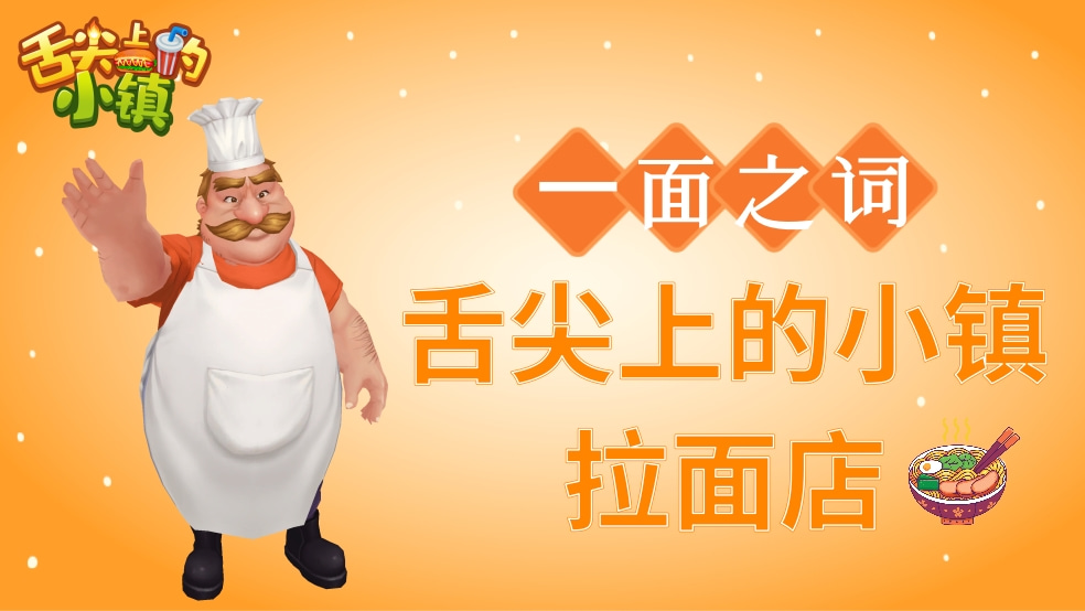 【一面之词】舌尖上的小镇拉面店