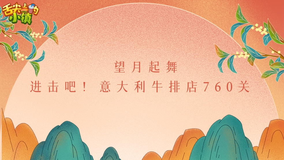 【舌尖上的小镇】望月起舞-进击吧！意大利牛排店760关