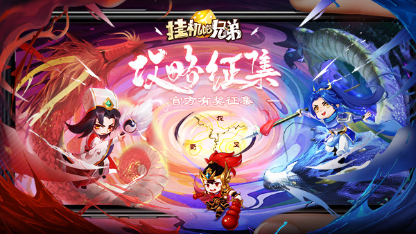 《挂机吧兄弟》投稿征集第一期——夏日玩家大作战