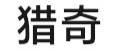 路过的都看一看，音量调大点，建议把好友@过来，让他也看看🌝