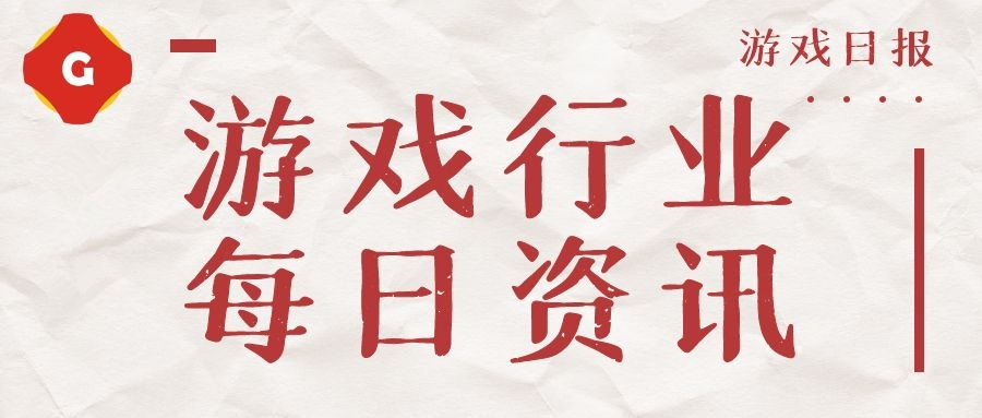 游戏资讯：ChinaJoy全部展商名单正式公布；《逆水寒》与《阴阳师》联动第一弹开启