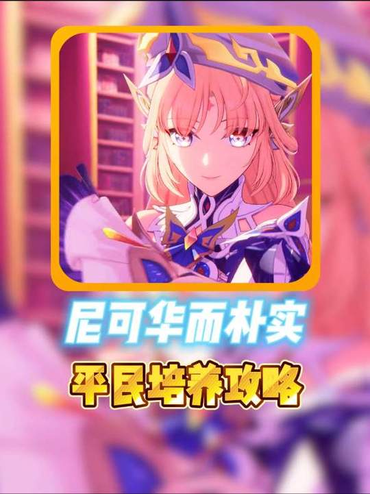【角色攻略】尼可华而朴实平民培养攻略