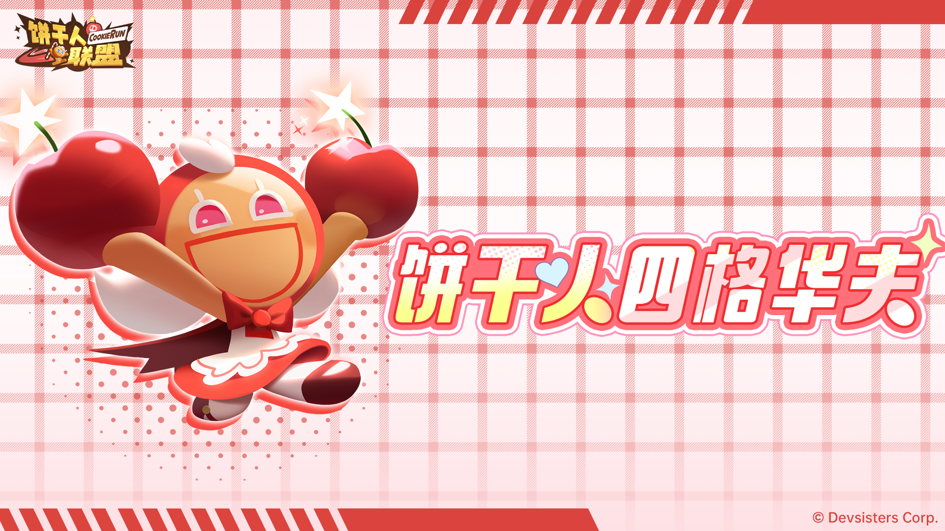 《饼干人四格华夫》——饼干人的假期计划