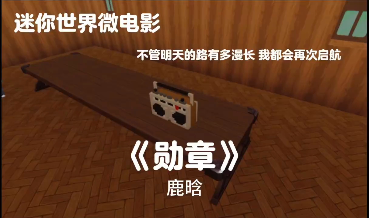 迷你世界微电影《勋章》