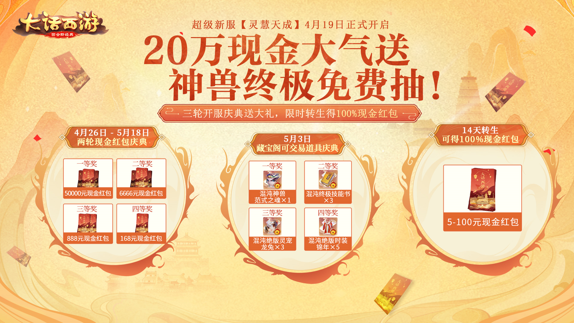 20万现金大气送，神兽终极免费抽！超级新服【灵慧天成】今日开启！