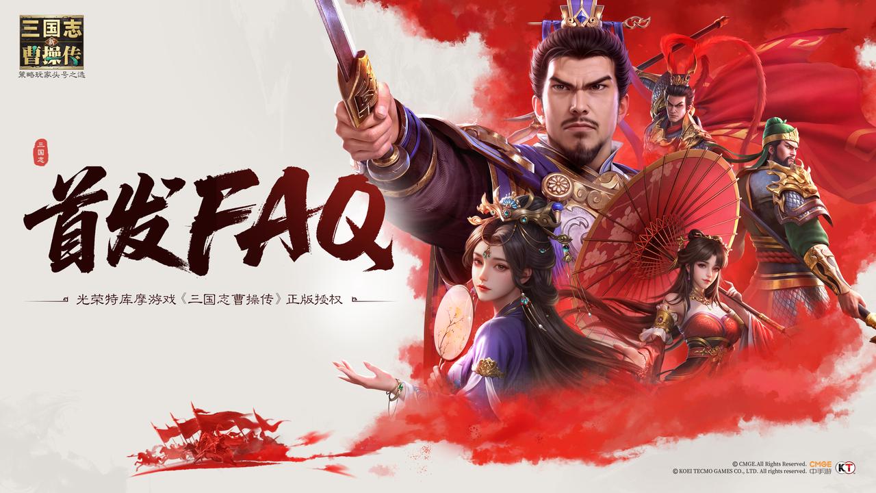 《新三国志曹操传》首发FAQ大全