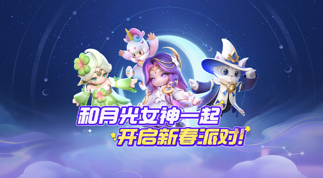 月光女神携小伙伴给大家拜年啦~