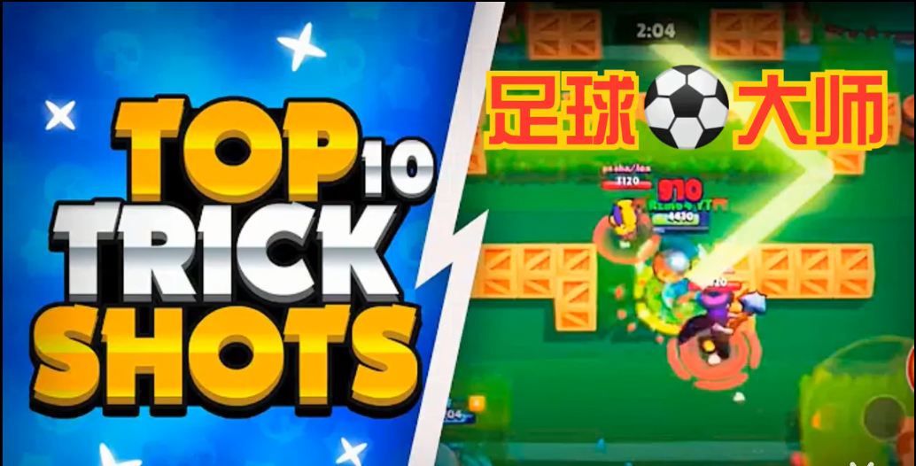足球大师：进球技巧top10~