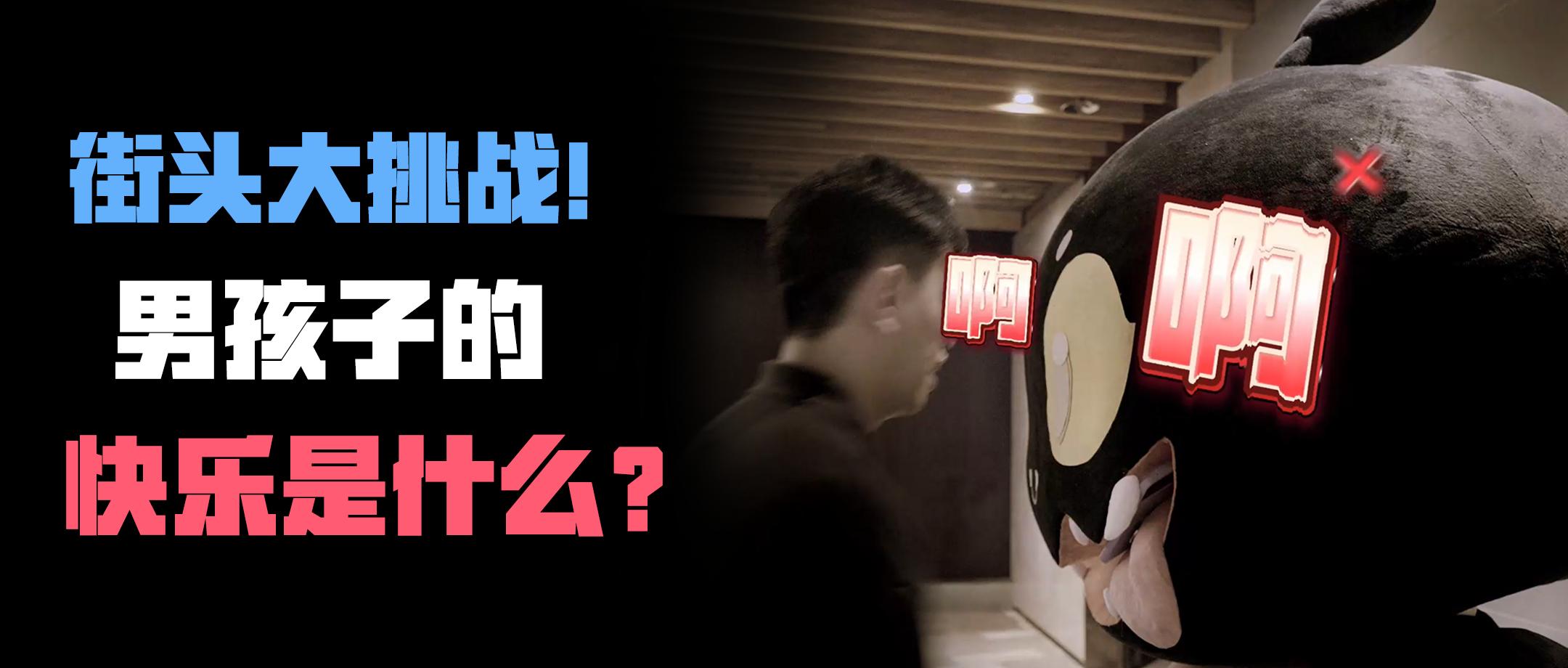 男孩子的快乐如此简单！！！