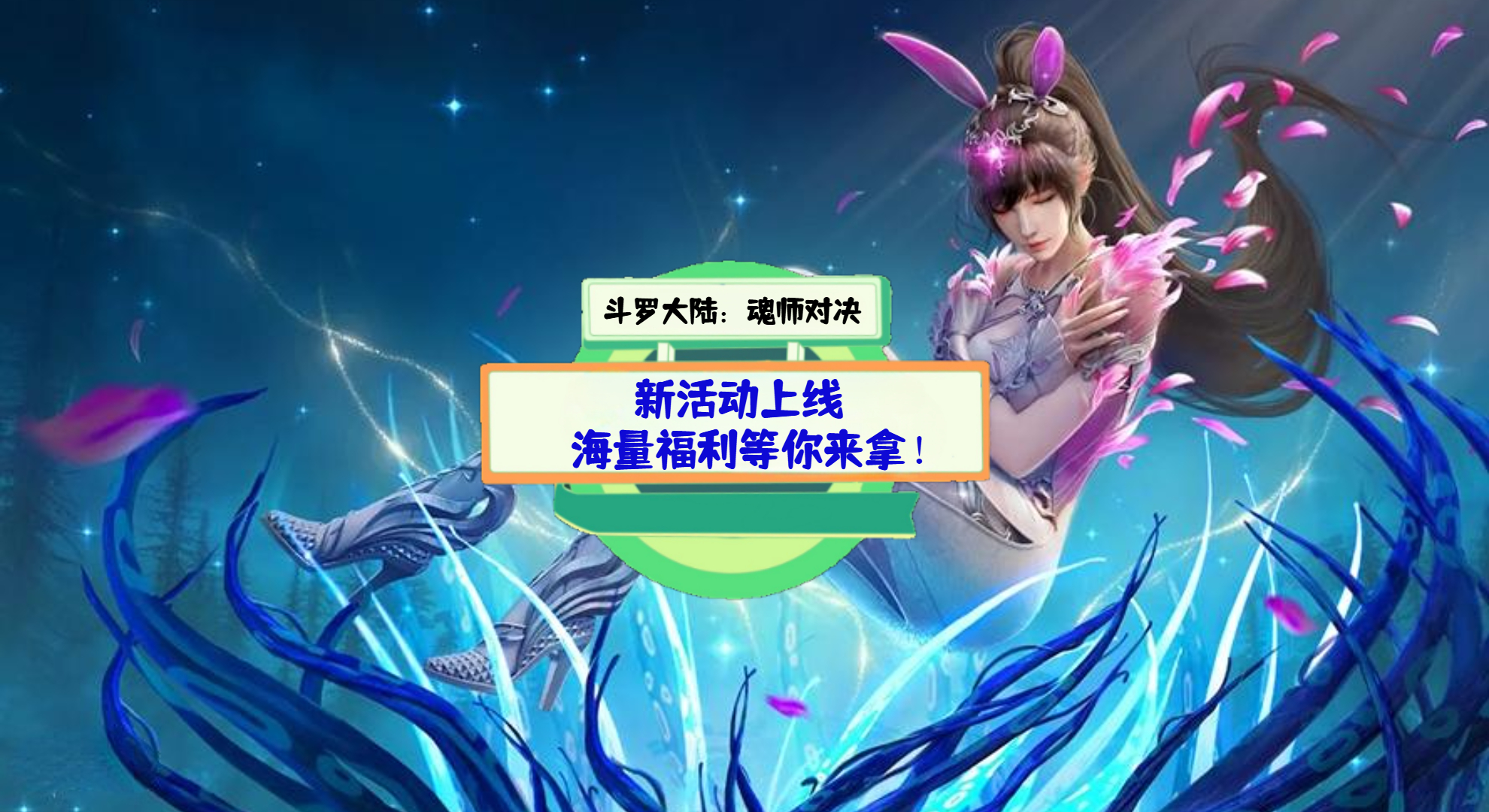 《斗罗大陆：魂师对决》游戏测评：新活动上线，海量福利等你来拿！