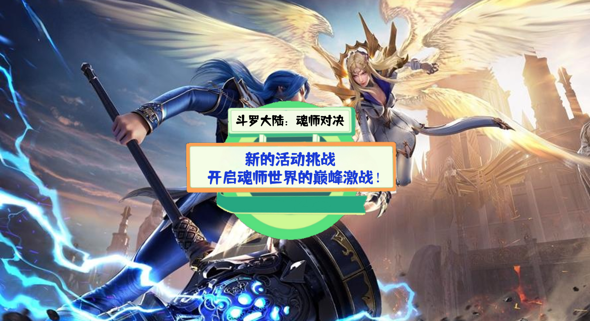 《斗罗大陆：魂师对决》游戏测评：新的活动挑战，开启魂师世界的巅峰激战！