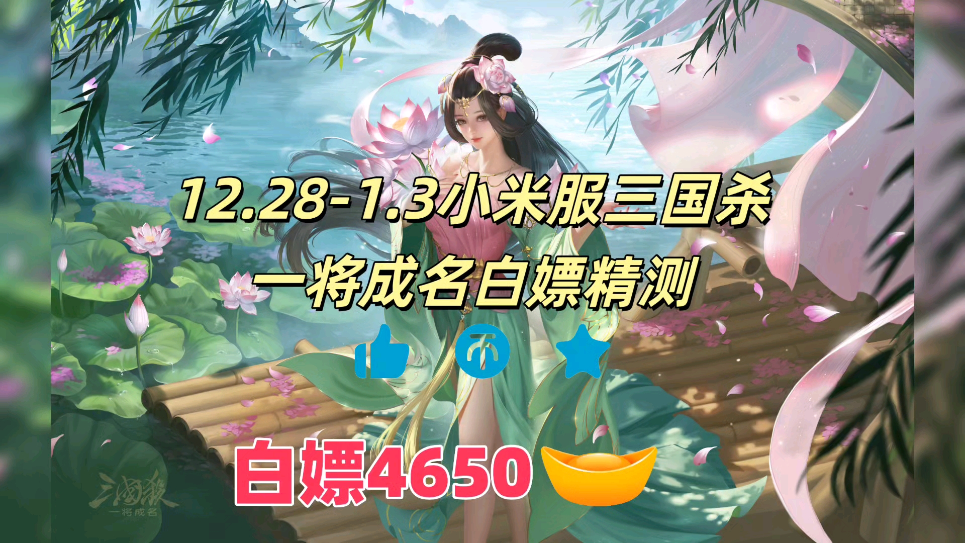 12.28-1.3号三国杀一将成名白嫖4650元宝