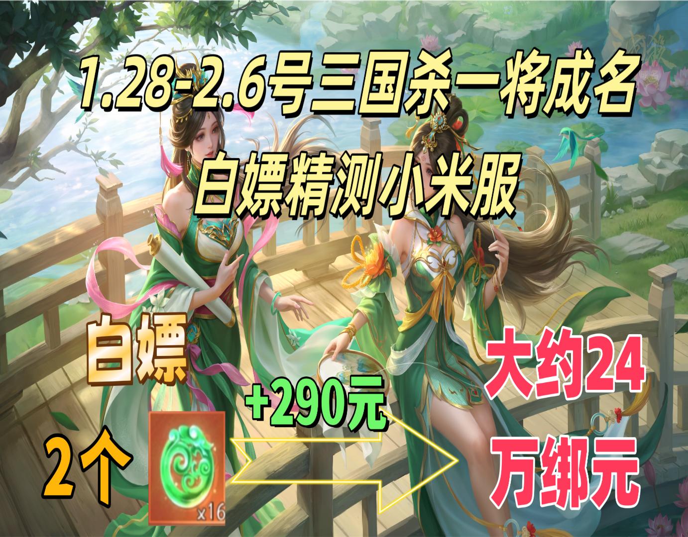 1.28-2.6号三国杀一将成名白嫖精测小米