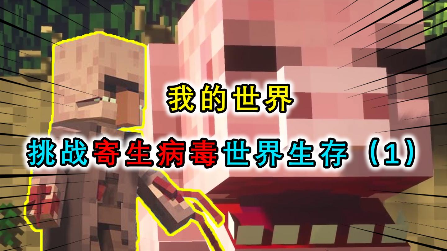 我的世界：寄生病毒席卷世界，挑战在满是寄生兽的世界生存100天