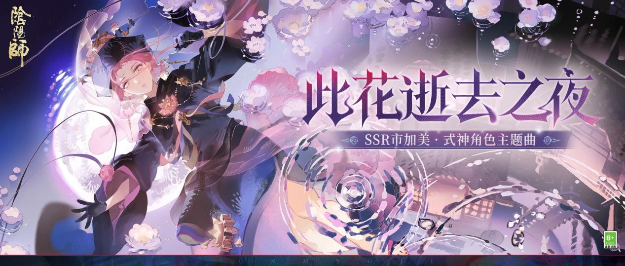 涉彼长夜，抛却前尘，市加美角色主题曲概念PV上线！