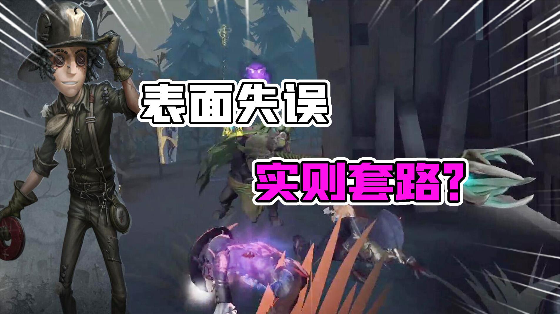 第五人格：勘探员这波操作你看懂了吗？表面失误实则有套路！