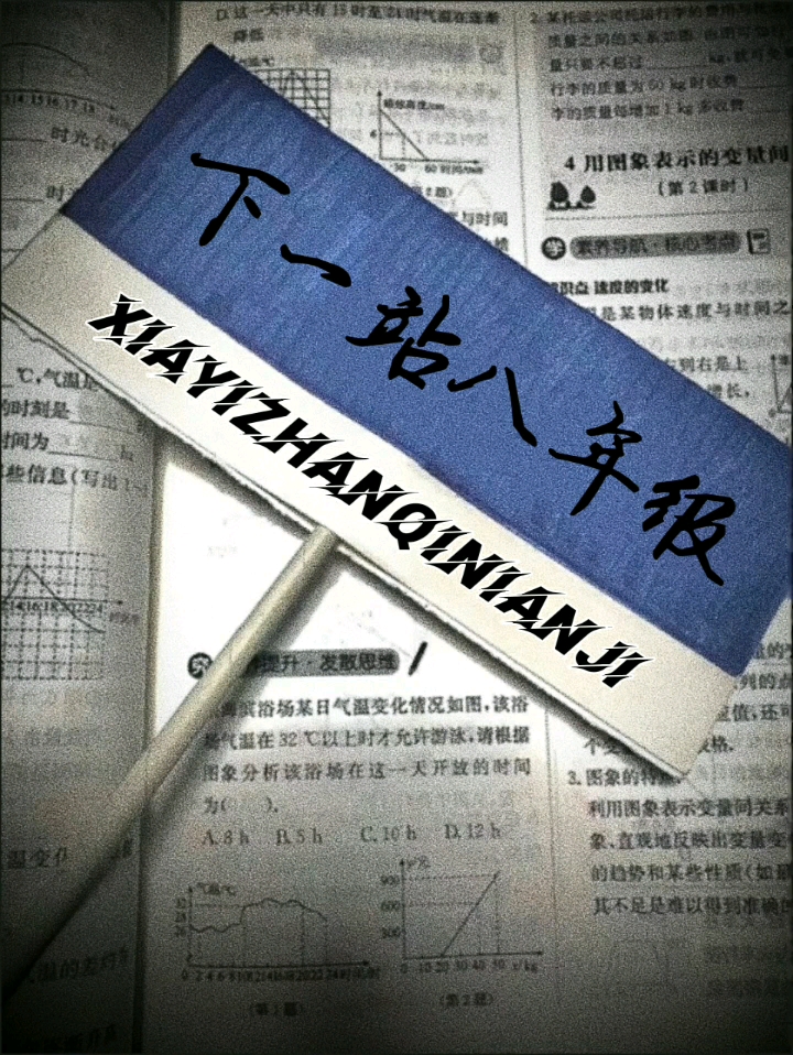 我的下一站是八年级。