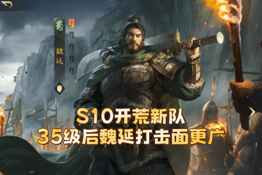 S10开荒新队，35级后魏延打击面更广
