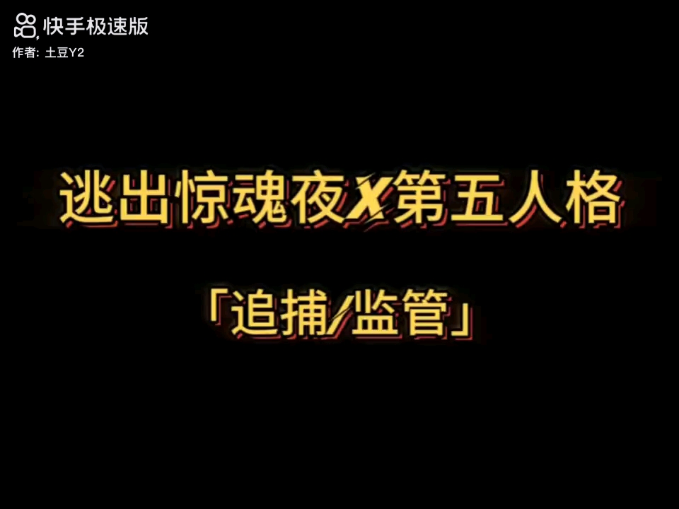 惊魂夜的追捕和第五的追捕