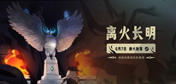 《离火长明》定档6月7日登陆Steam 实机演示首次公开