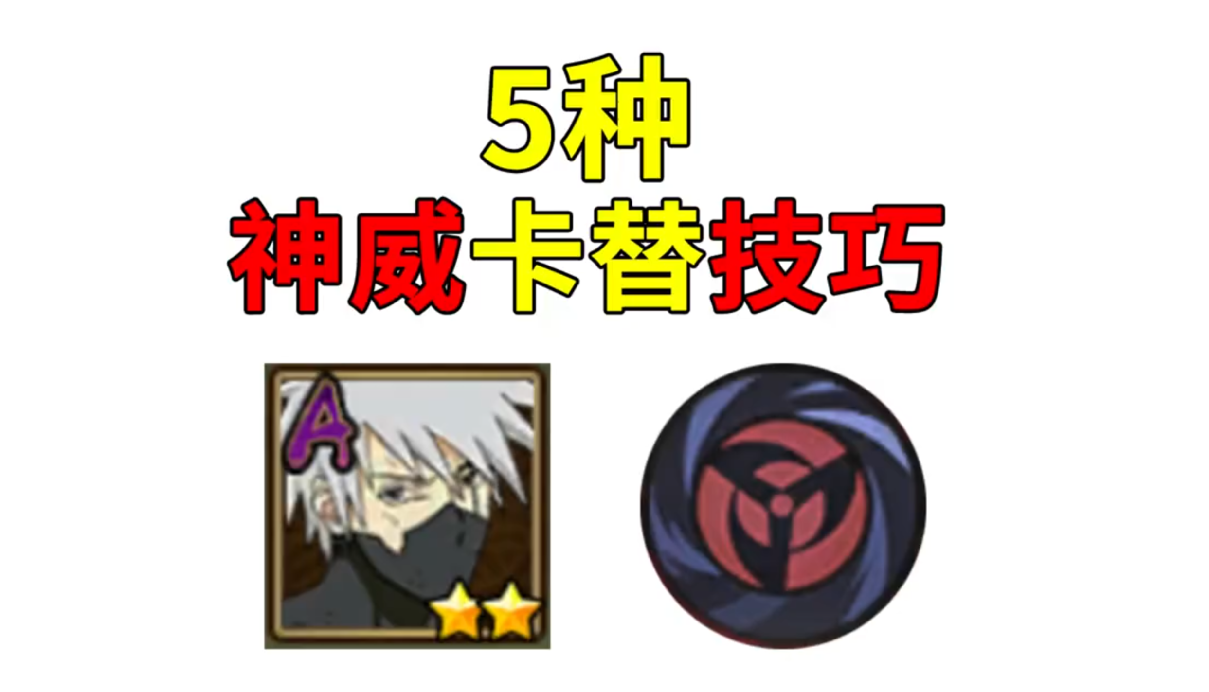 神威卡替技巧