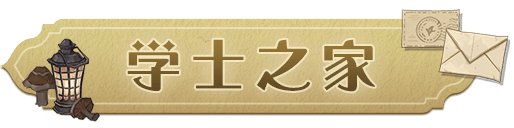 在古典「学士之家」，捧卷驻足窗前。