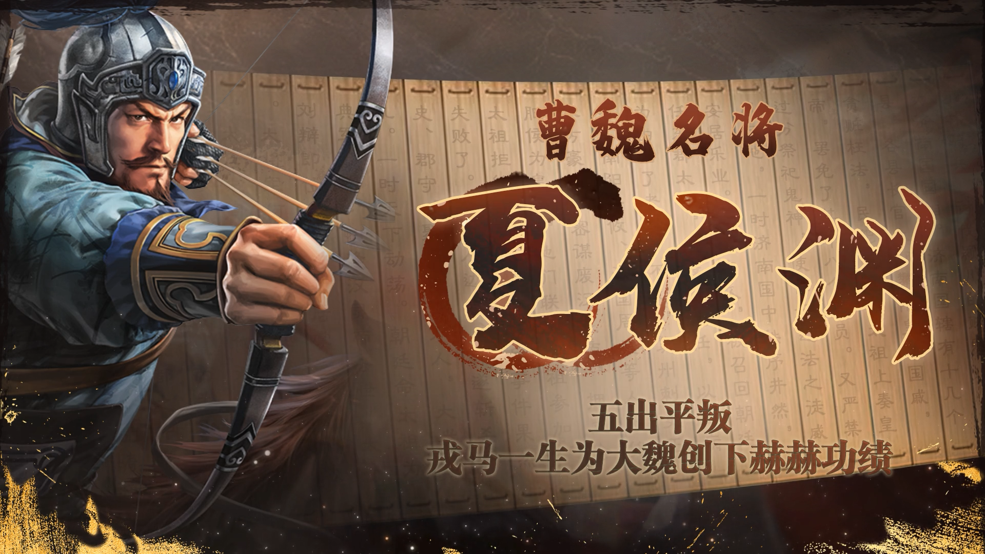 《三国志·战棋版》武将介绍之夏侯渊