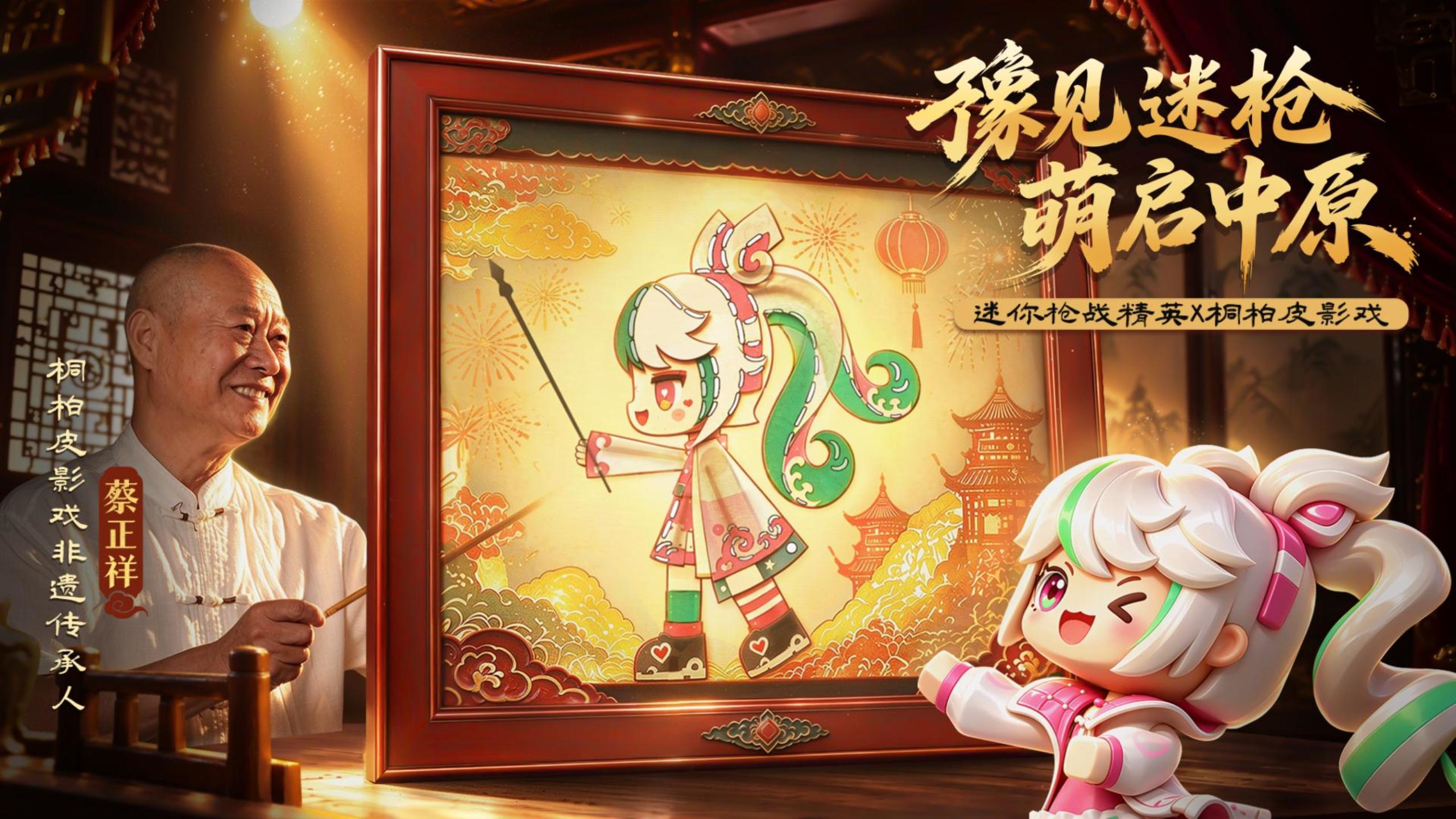 迷你枪战精英X桐柏皮影戏联动即将来袭！