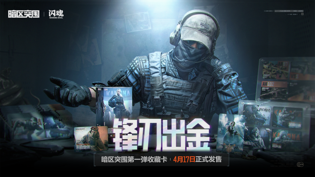 暗区突围 x 闪魂丨收藏卡第一弹「锋刃出金」正式发售！