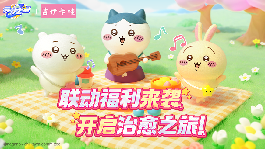 【联动福利】两套！吉伊卡哇联动时装免费送！超多治愈活动一键查看