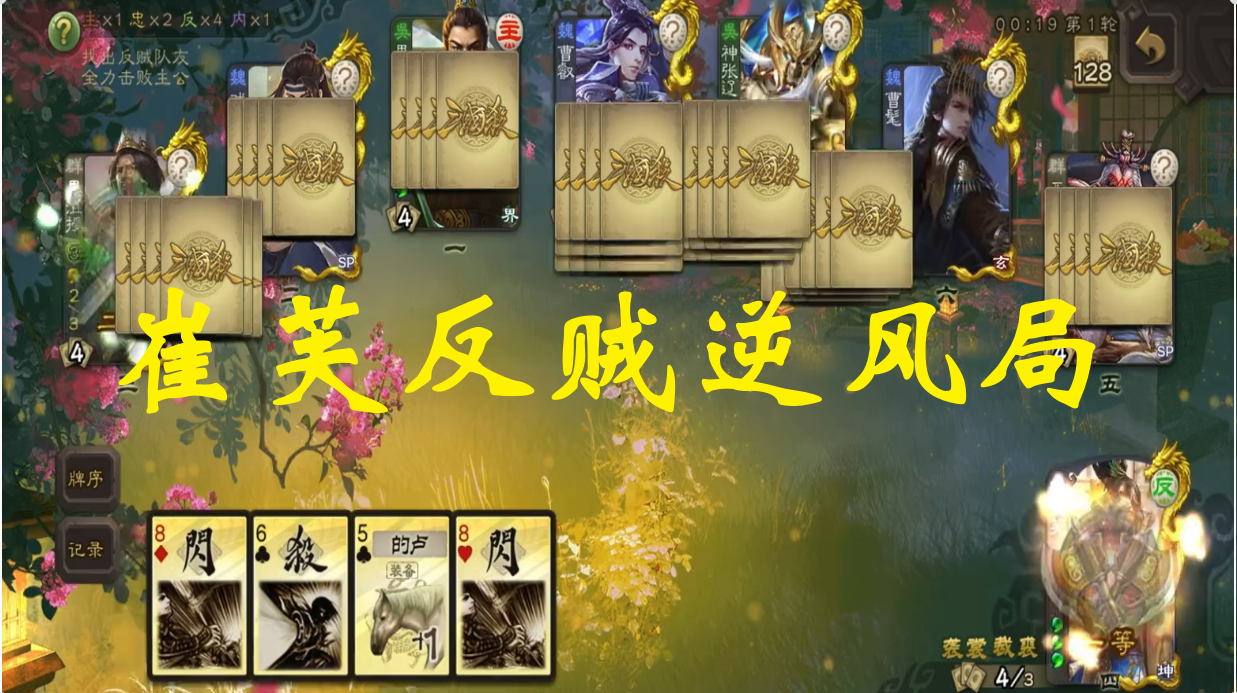 崔芙反贼逆风局