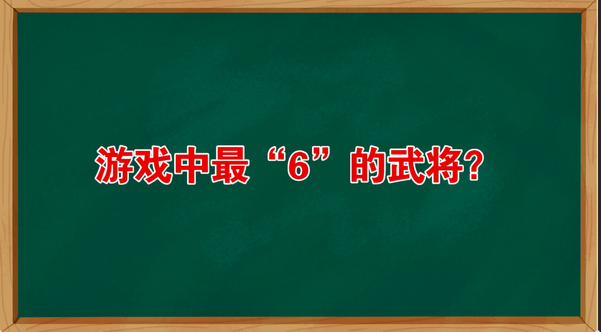 谁是三国杀最“6”的武将？
