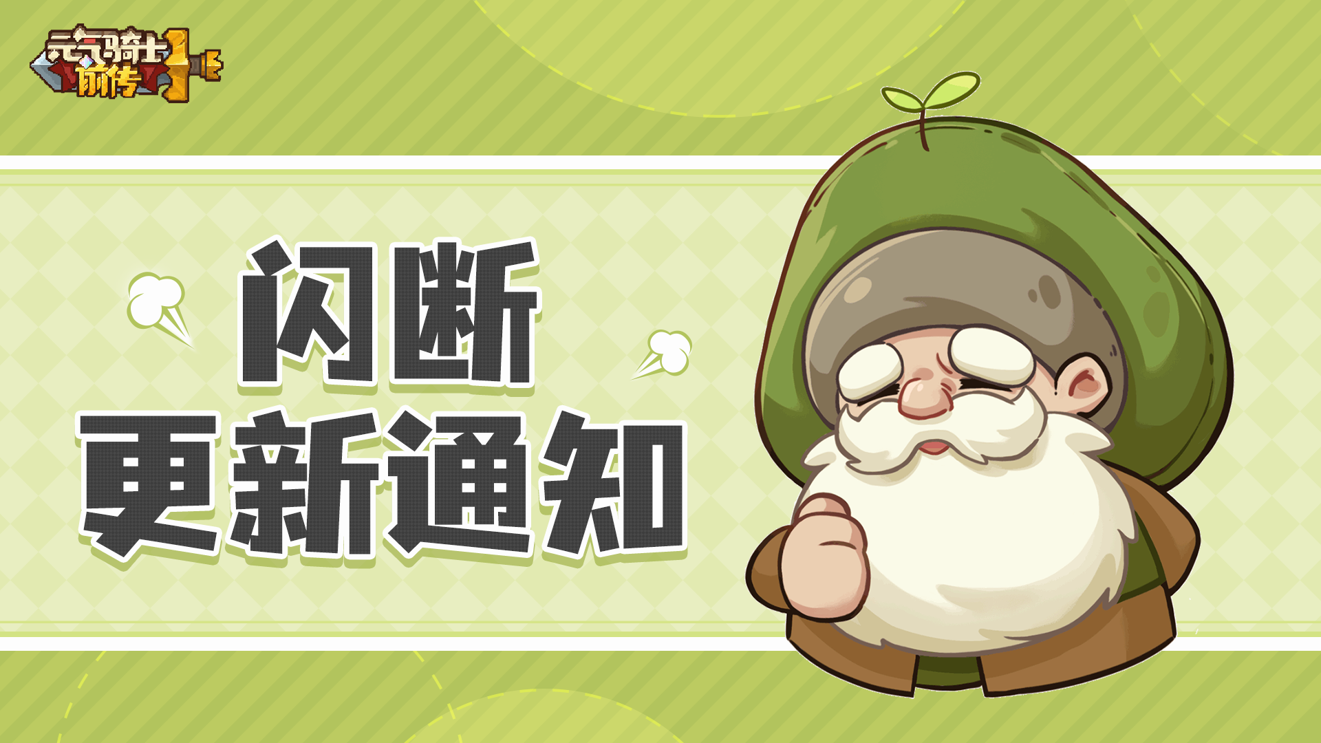 《元气骑士前传》4月29日闪断更新通知