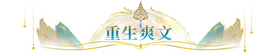 同人鉴赏 | 重生逆袭爽文、热血高燃漫画，社区中竟有如此多宝藏二创！