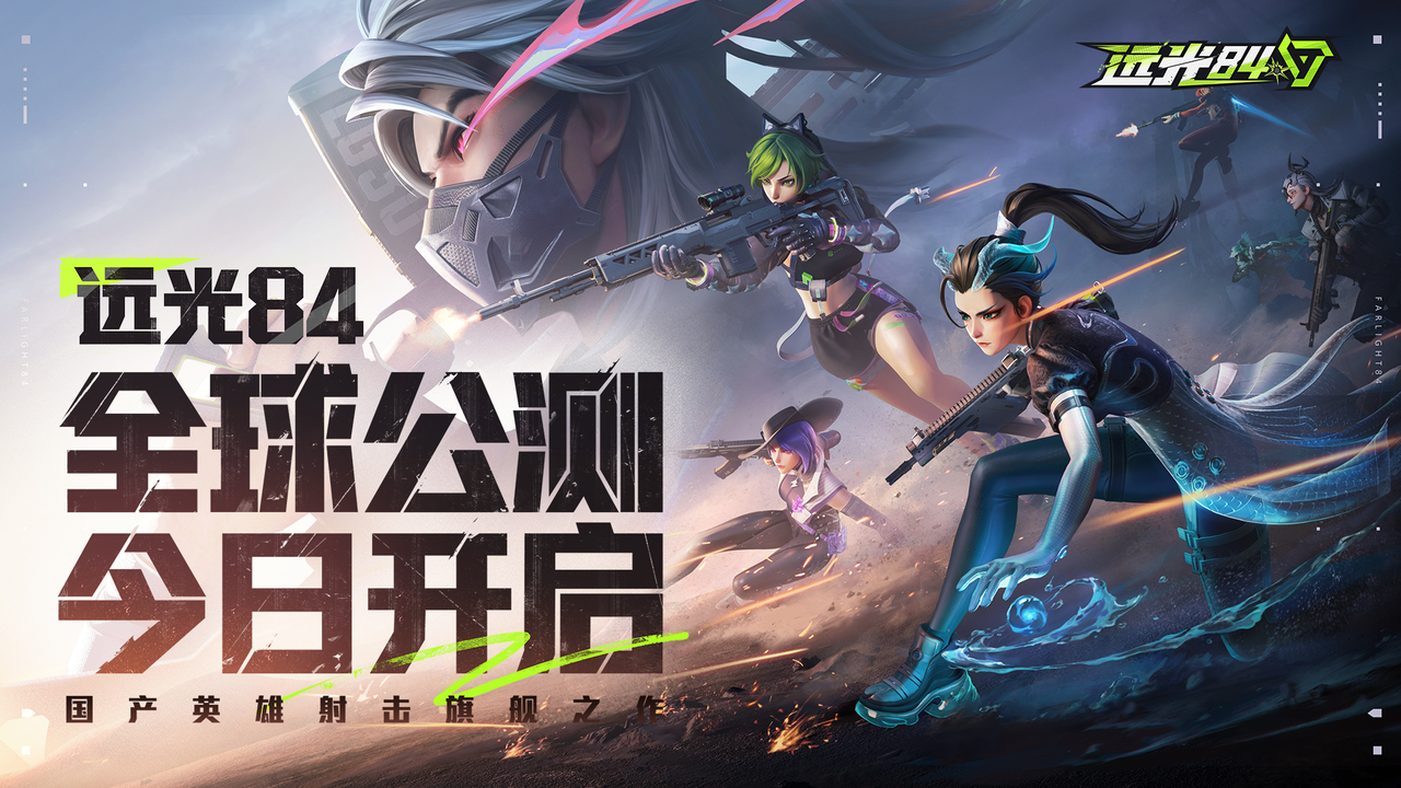 《远光84》全球公测正式开启！来，试试你的枪！