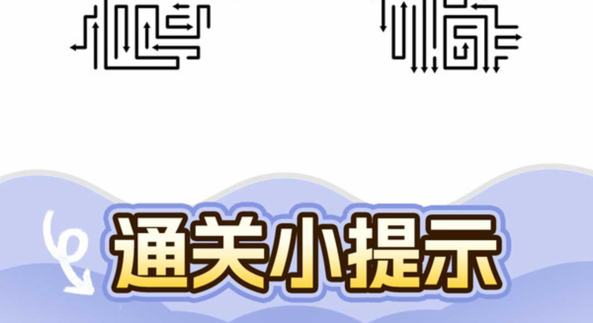 箭头爱消除：迷宫箭头大闯关，越解越上头！