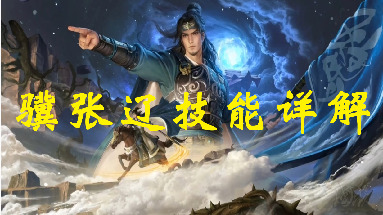 骥张辽技能详解