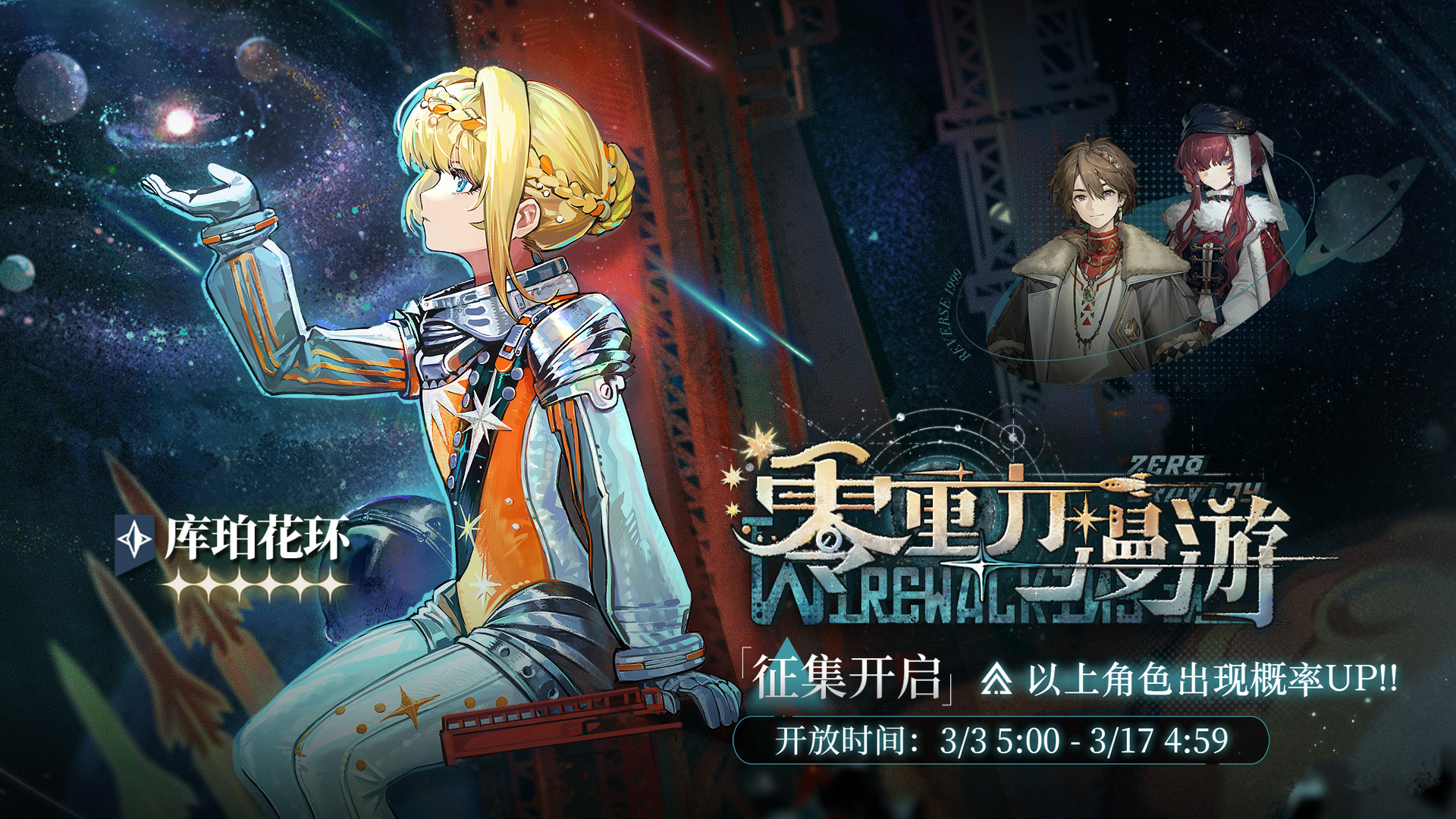 「零重力漫游」轮换征集即将开启，【库珀花环】受邀概率UP！