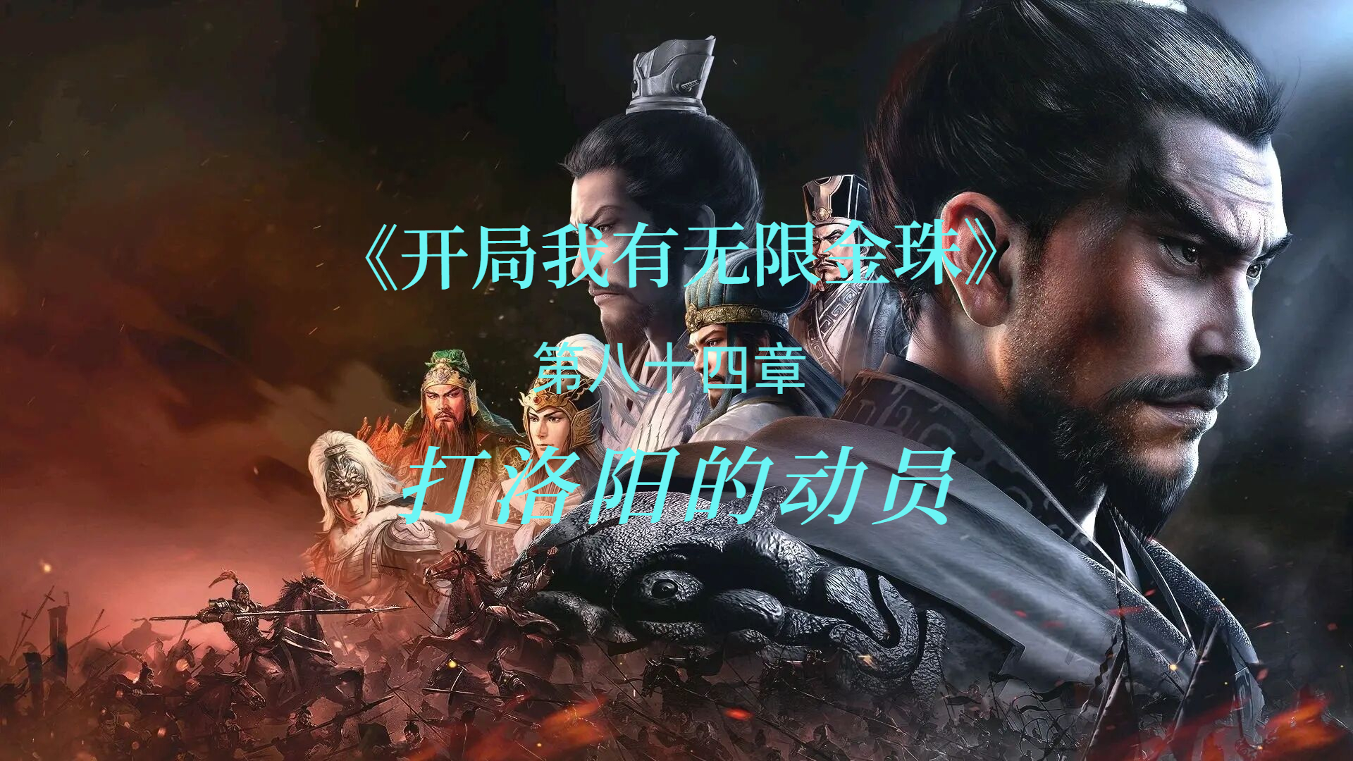 打洛阳的动员