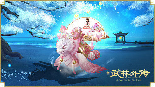 骑乘遨游万里行！新《武林外传手游》全新夏日坐骑登场