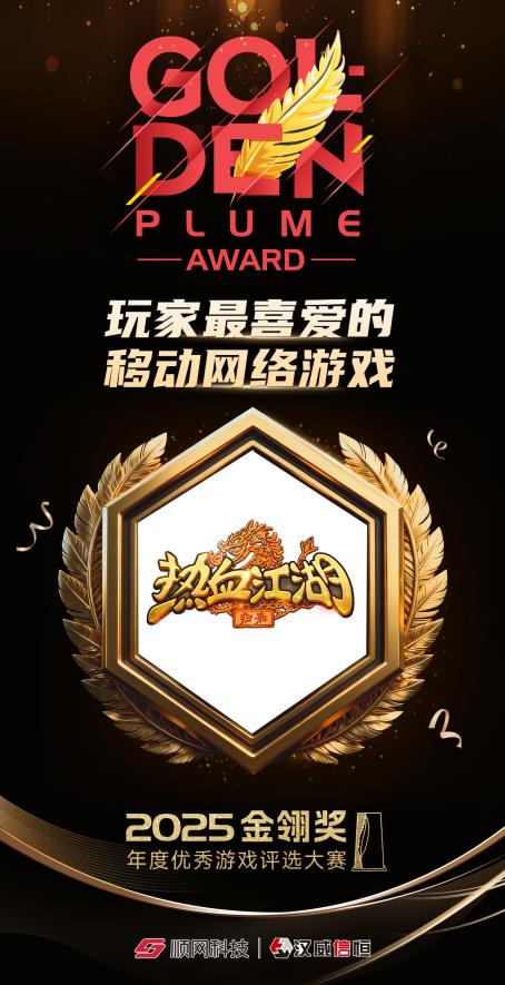 喜报《热血江湖：归来》荣膺2025金翎奖“玩家最喜爱的移动网络游戏”！