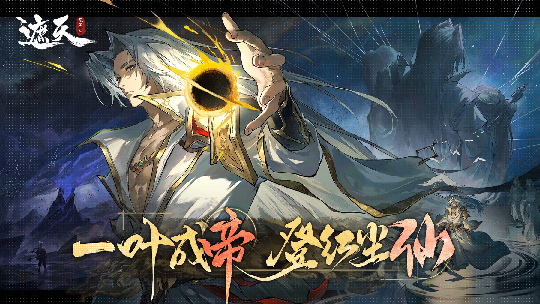 《遮天：凡尘一叶》8月15日10:00震撼首发！此刻，修仙启程！