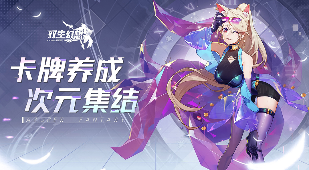 【双生幻想】召集女神，踏上冒险之旅